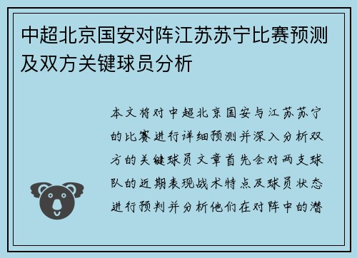 中超北京国安对阵江苏苏宁比赛预测及双方关键球员分析