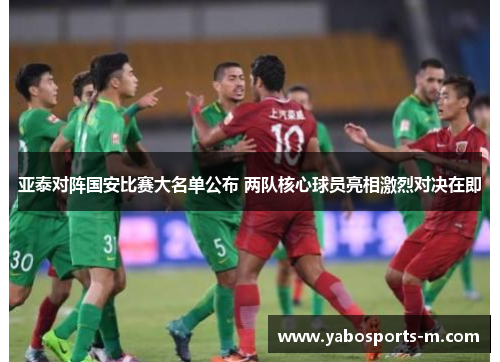 亚泰对阵国安比赛大名单公布 两队核心球员亮相激烈对决在即