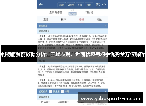 利物浦赛前数据分析：主场表现、近期状态与对手优势全方位解析