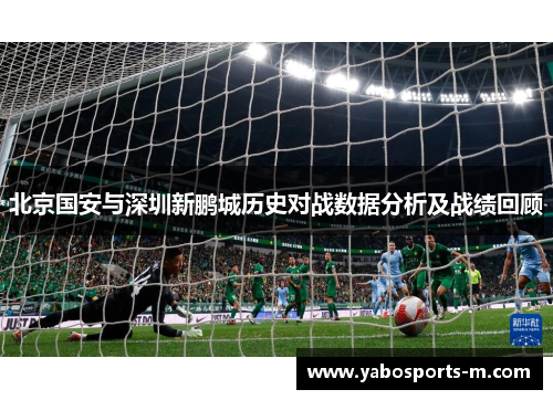 北京国安与深圳新鹏城历史对战数据分析及战绩回顾