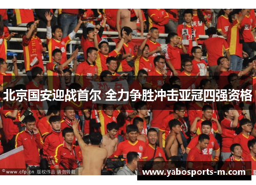 北京国安迎战首尔 全力争胜冲击亚冠四强资格