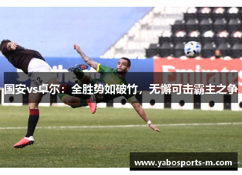 国安vs卓尔：全胜势如破竹，无懈可击霸主之争