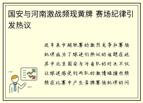 国安与河南激战频现黄牌 赛场纪律引发热议
